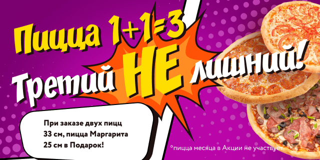 Акция на ПИЦЦУ (33 см) 1+1=3 !